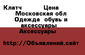 Клатч Essere › Цена ­ 4 500 - Московская обл. Одежда, обувь и аксессуары » Аксессуары   